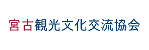 宮古観光文化交流協会
