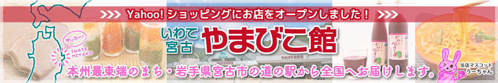 岩手宮古 やまびこ館 Yahoo!店