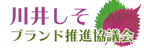 川井しそブランド推進協議会