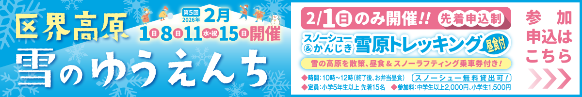 区界高原 雪のゆうえんち 雪原トレッキング申し込み
